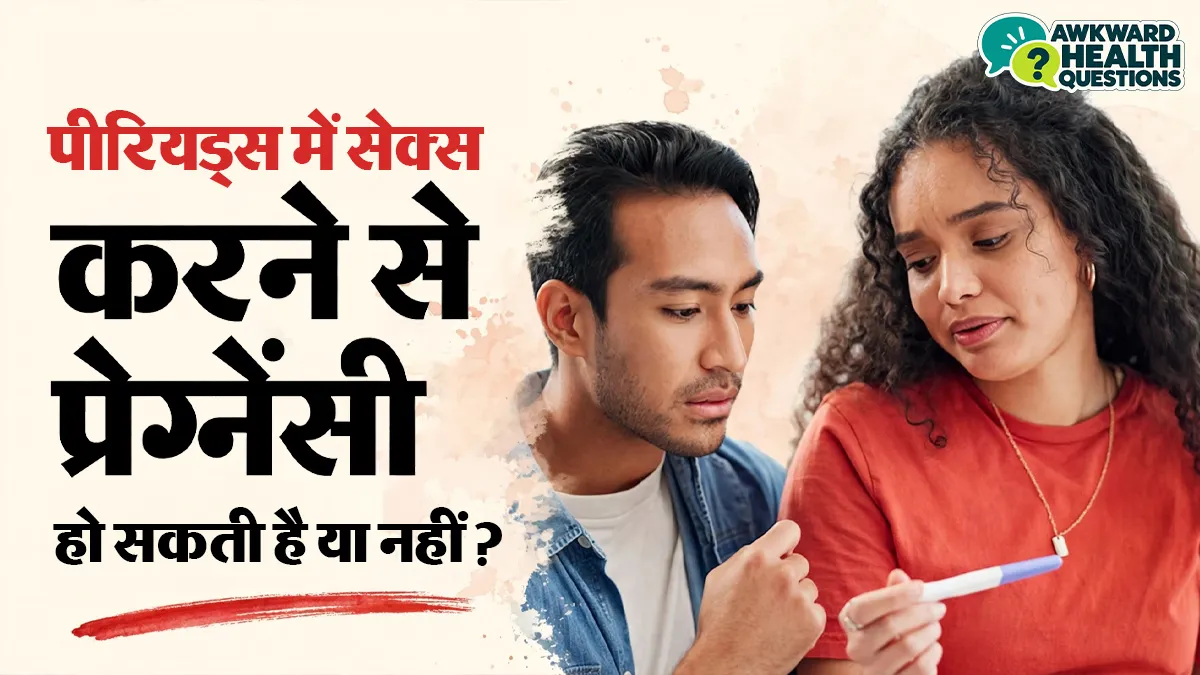 पीरियड्स के दौरान सेक्स करने से प्रेग्नेंसी हो सकती है या नहीं? मानें डॉक्टर की बात