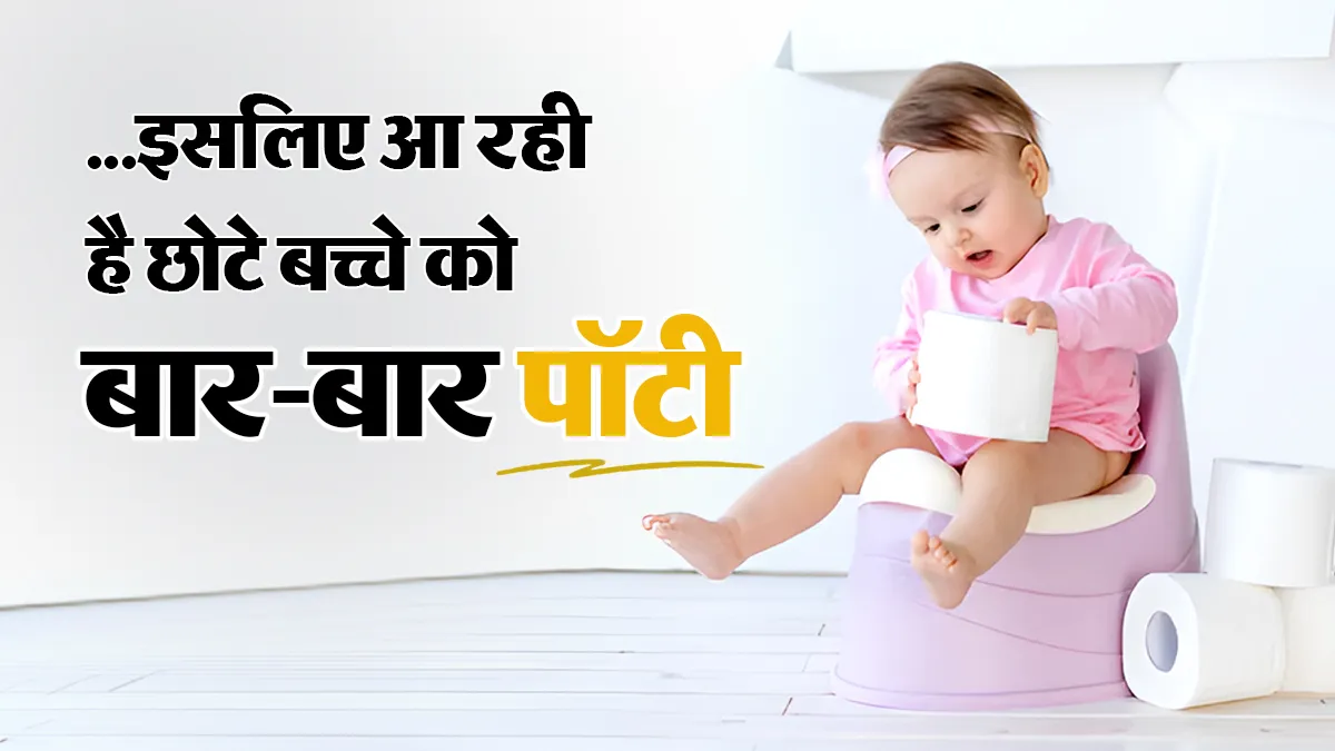 छोटे बच्चे को बार-बार पॉटी आने के हो सकते हैं ये 5 कारण, बता रहे हैं डॉक्टर