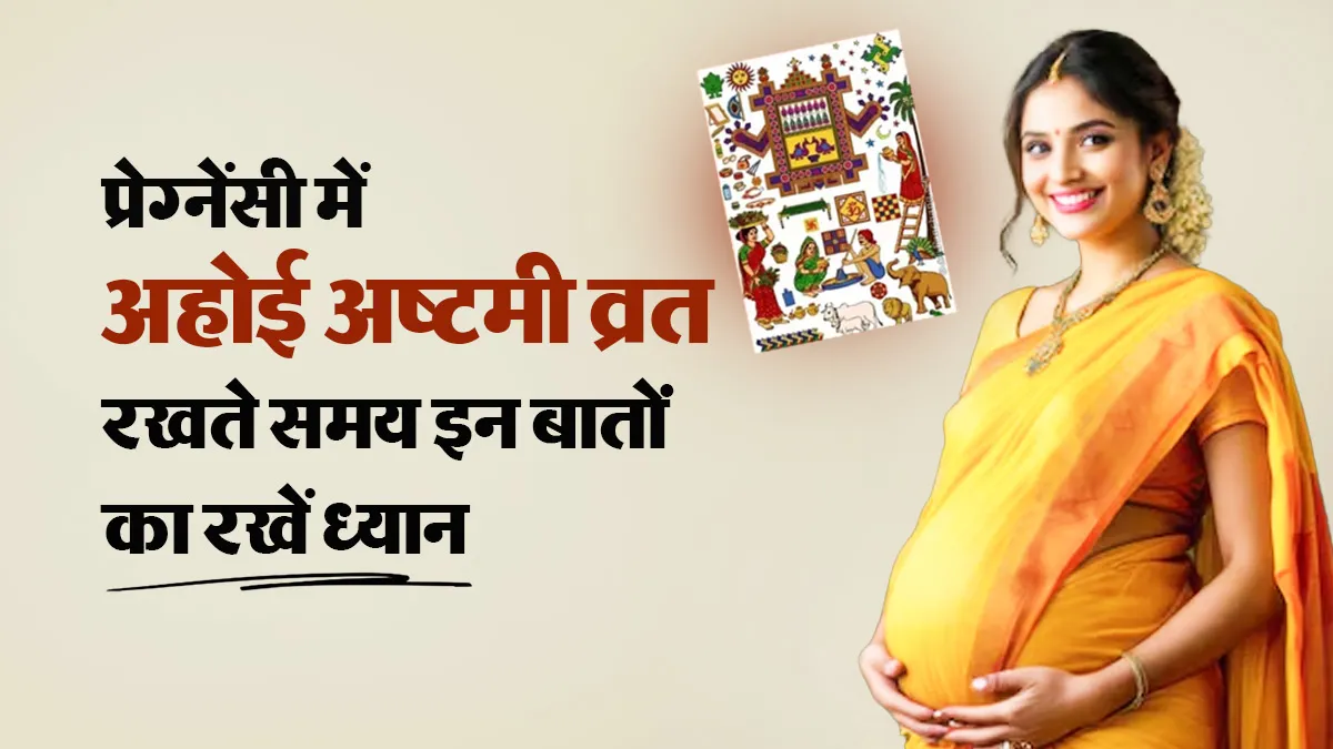 प्रेग्नेंसी में अहोई अष्टमी का व्रत रख सकते हैं? अगर रख रहे हैं तो इन बातों का रखें ध्यान