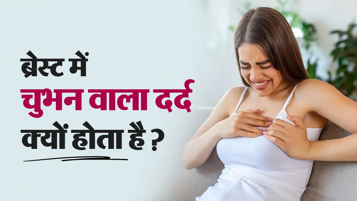 ब्रेस्ट में अचानक चुभन जैसा दर्द क्यों होता है? डॉक्टर से जानें इसका कारण