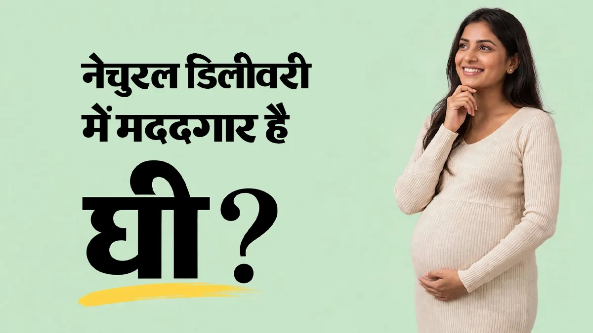क्या घी नेचुरल रूप से डिलीवरी को आसान बनाता है? डॉक्टर से जानें