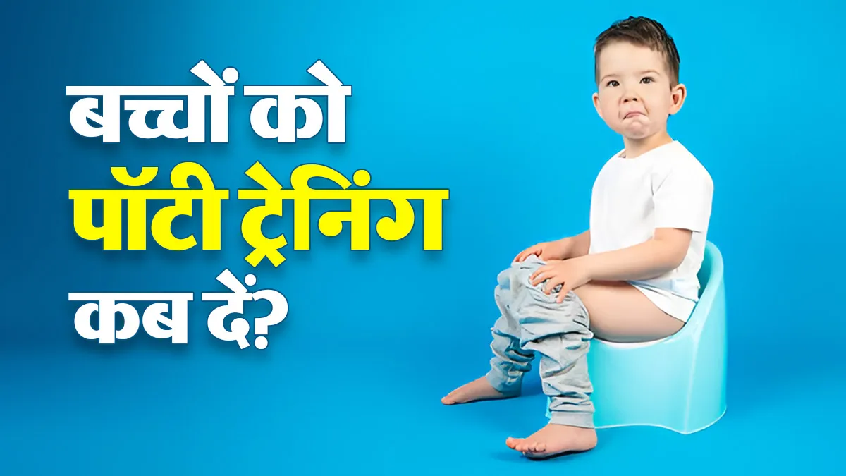 बच्चों को पॉटी ट्रेनिंग किस उम्र में देना चाहिए? पेरेंट्स जान लें जरूरी बातें