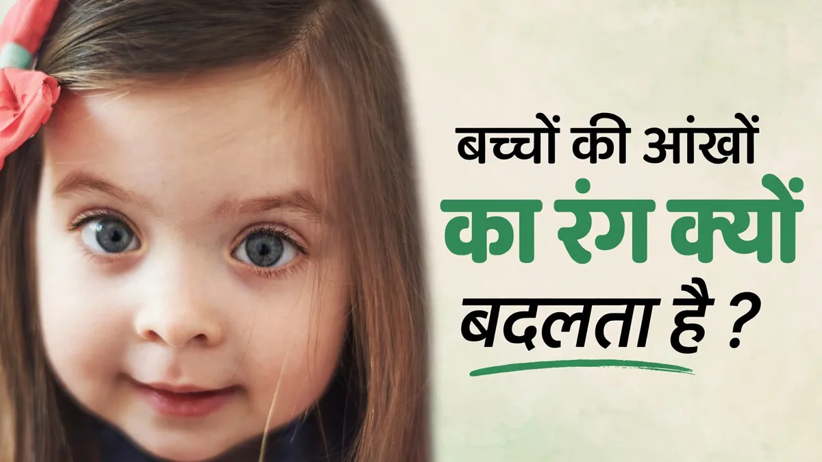 बच्चों की आंखों का रंग क्यों और कब बदलता है? डॉक्टर से जानें इसमें छिपा साइंस