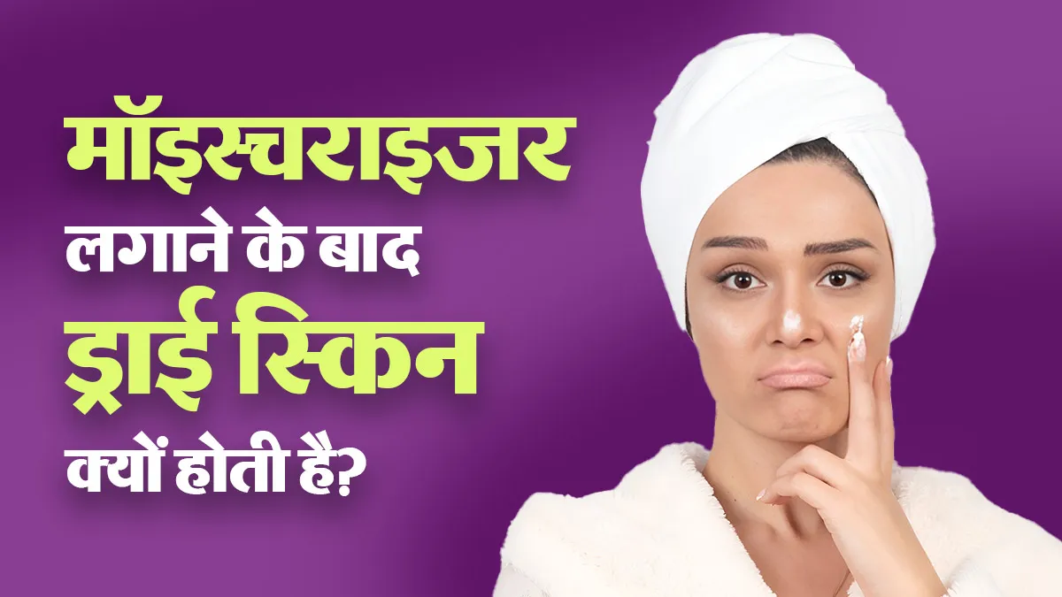 चेहरे पर मॉइस्चराइजर लगाने के बाद भी रूखापन क्यों नहीं जाता? कहीं ये 5 गलतियां तो नहीं कर रहे आप