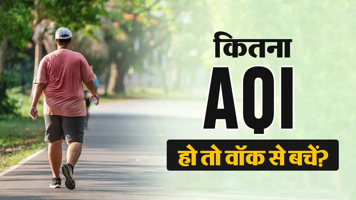 क्या खराब AQI में मॉर्निंग वॉक करना सुरक्षित है? डॉक्टर से जानें सही सीमा