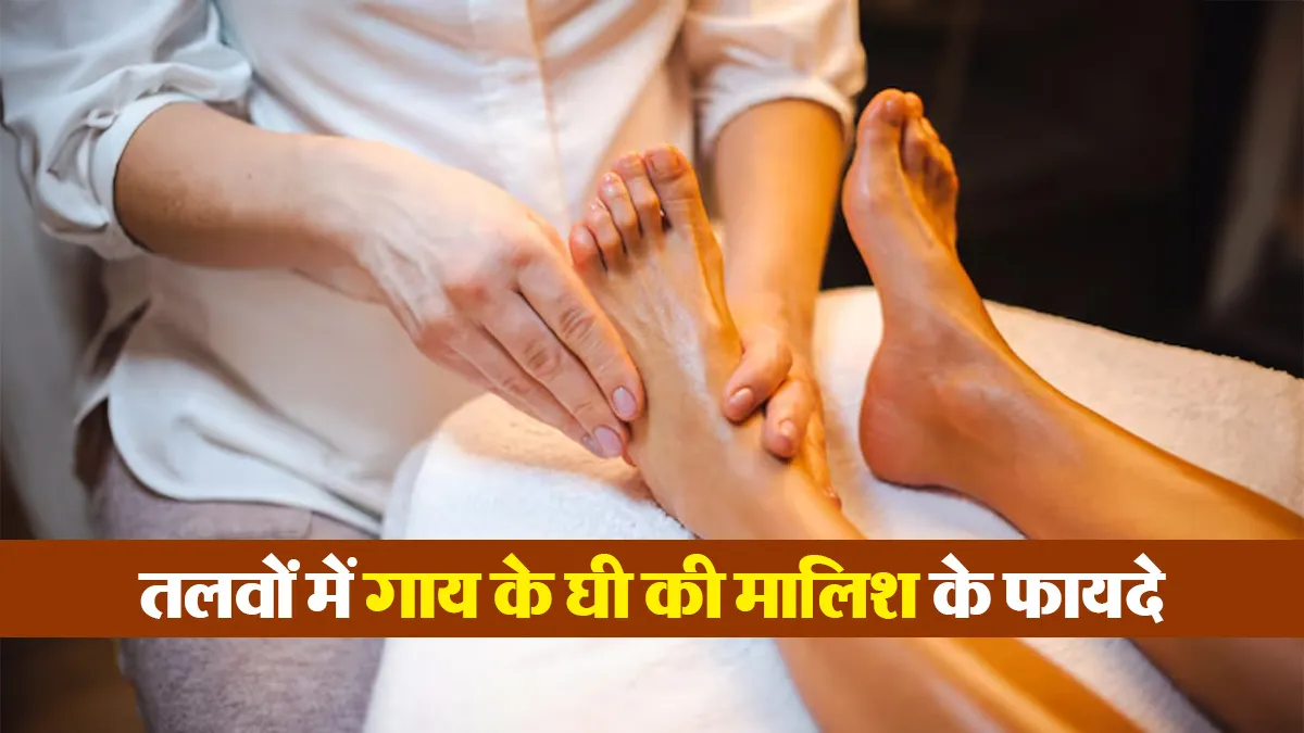 रात को सोने से पहले तलवों में घी की मालिश करने से मिलते हैं ये 5 फायदे