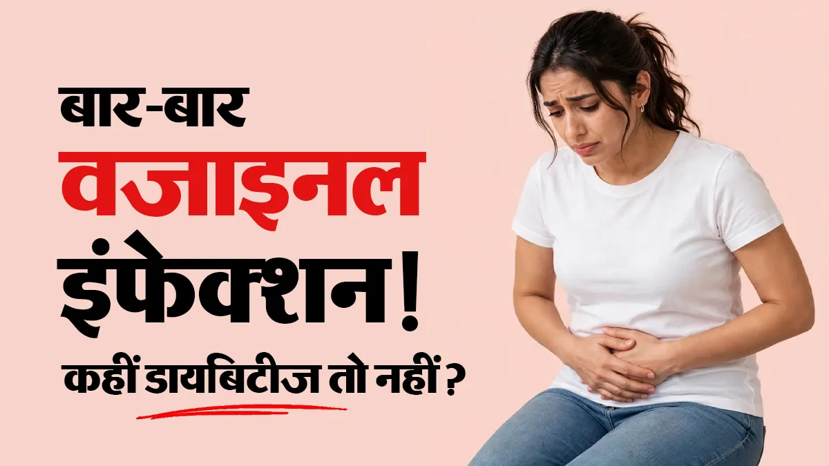 क्या बार-बार वजाइनल इंफेक्शन होना डायबिटीज का शुरुआती संकेत हो सकता है? डॉक्टर ने खुद दी जानकारी
