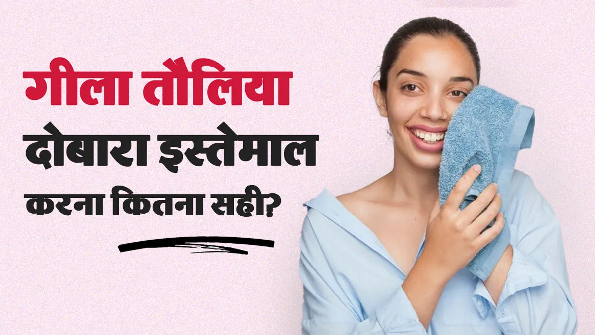 गीले तौलिये का दोबारा इस्तेमाल त्वचा और बालों के लिए कितना खतरनाक है? डॉक्टर से जानें