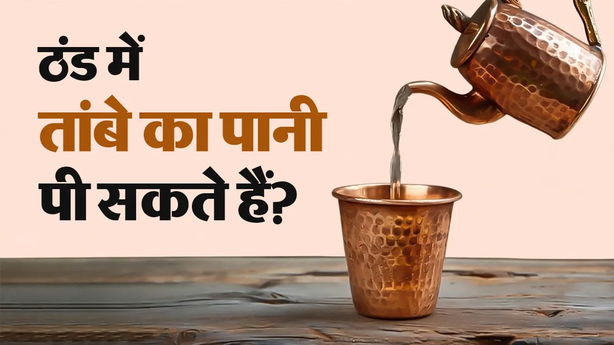 क्या ठंड के मौसम में तांबे के पानी पी सकते हैं? आयुर्वेदिक डॉक्टर से जानें