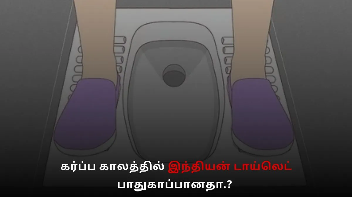 கர்ப்ப காலத்தில் 'Indian Toilet' பயன்படுத்துவது பாதுகாப்பானதா.? இங்கே தெரிந்து கொள்ளுங்கள்..

