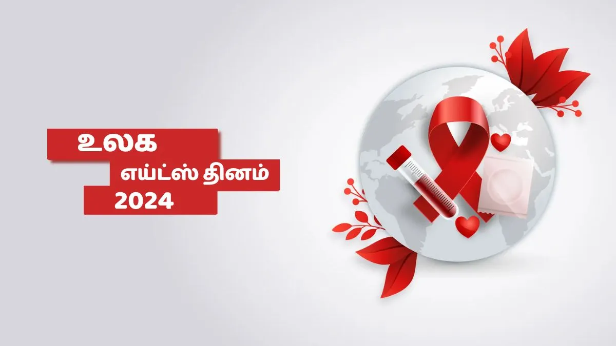 HIV and AIDS: அட நீங்களும் இதை நம்புறீங்களா? HIV குறித்த கட்டுக்கதையும் உண்மையும்!