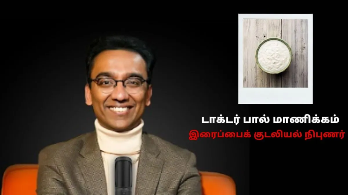 தயிர் பிரியர்களே.. கொஞ்சம் கவனிக்கவும்.. தயிர் தொடர்பான கட்டுக்கதைகள் இங்கே..