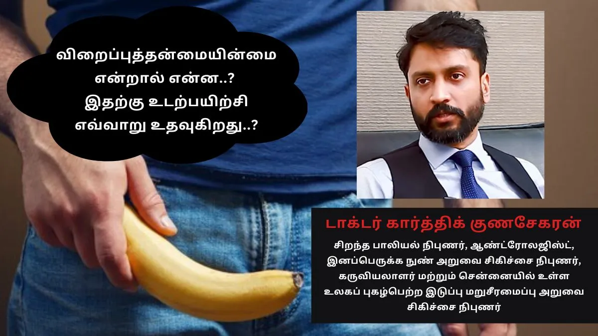 விறைப்புத்தன்மையின்மை என்றால் என்ன..? இதற்கு உடற்பயிற்சி எவ்வாறு உதவுகிறது..? மருத்துவரின் விளக்கம் இங்கே..
