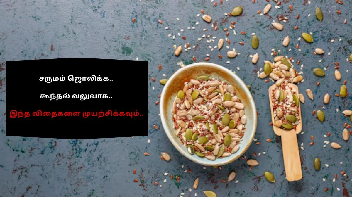 சருமம் ஜொலிக்க.. கூந்தல் வலுவாக.. இந்த விதைகளை முயற்சிக்கவும்..