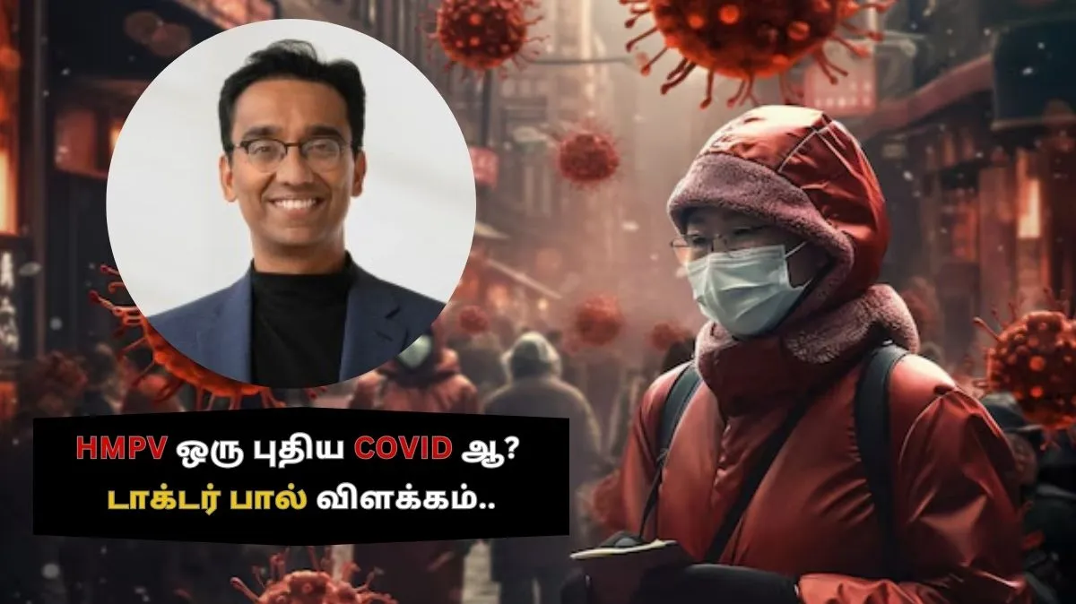 HMPV ஒரு புதிய COVID ஆ? டாக்டர் பால் விளக்கம்..
