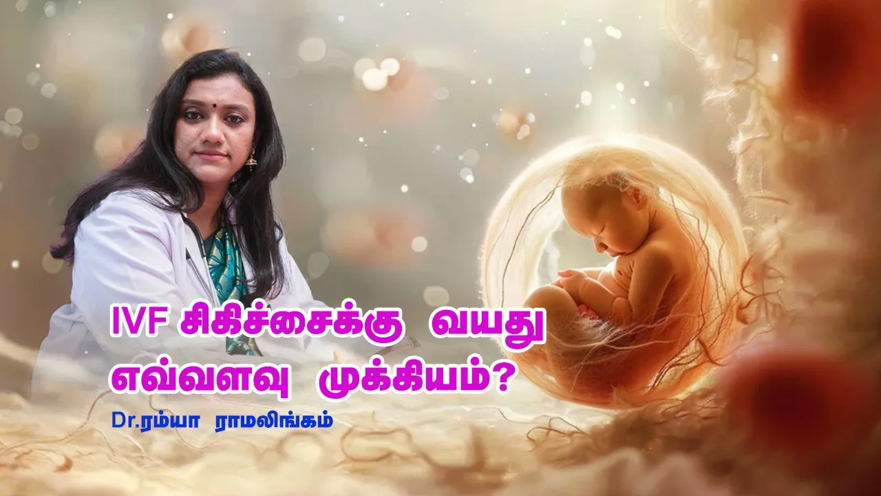 தம்பதியின் வயது IVF சிகிச்சையைப் பாதிக்குமா? – IVF ஸ்பெஷலிஸ்ட் சொல்லுறத கேளுங்க!