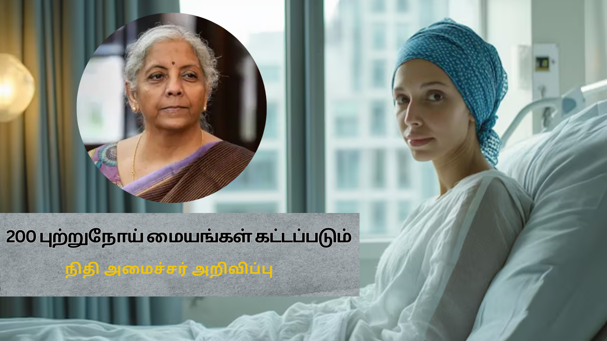 “இந்தியாவில் 200 புற்றுநோய் மையங்கள் கட்டப்படும்” - நிதி அமைச்சர் அறிவிப்பு