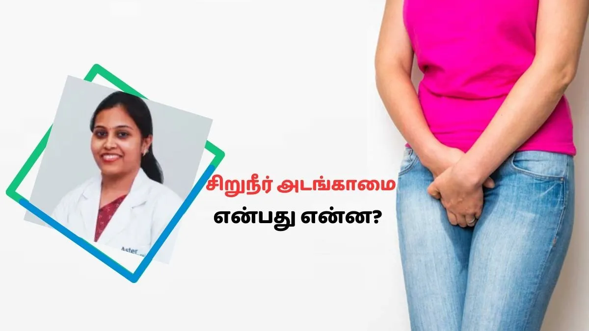 Urinary Incontinence: தும்மும்போதும் உடற்பயிற்சி செய்யும்போதும் தானாக சிறுநீர் கசிகிறதா? இதுதான் காரணம்!