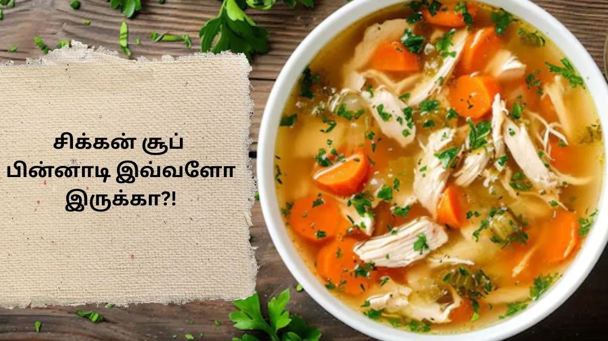 எதிர்ப்பு சக்தி அதிகரிப்பு முதல்.. உடல் வீக்கத்தை குறைப்பது வரை.. சிக்கன் சூப் செய்யும் அற்புதங்கள் இங்கே..