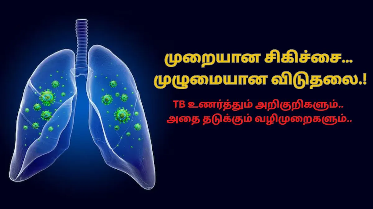 World TB Day 2025: TB உணர்த்தும் அறிகுறிகளும்.. அதை தடுக்கும் வழிமுறைகளும்..
