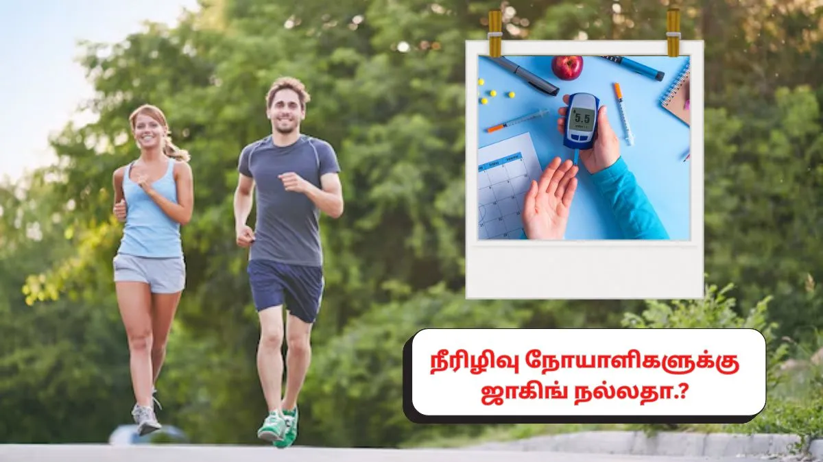 நீரிழிவு நோய்க்கு ஜாகிங் நல்லதா.? நன்மைகள் இங்கே..