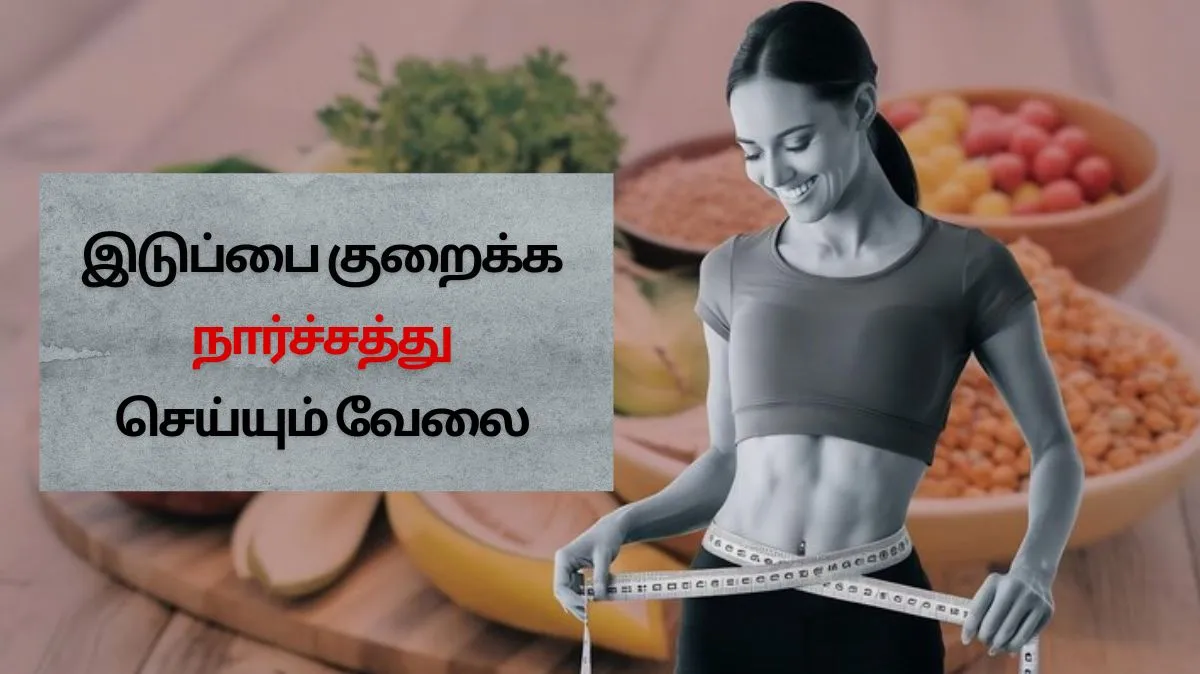 அதிகம் நார்ச்சத்து சாப்பிடுவது உங்க இடுப்பை ஸ்லிம் ஆக்கும் தெரியுமா.?