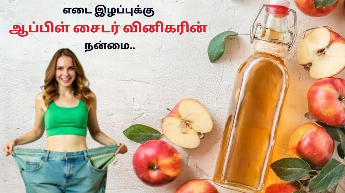 பாக்க சிக்குனு கச்சினு இருக்க வேணுமா.? ஆப்பிள் சைடர் வினிகர் இருக்க கவலை எதுக்கு..