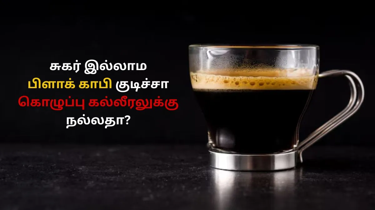 சுகர் இல்லாம பிளாக் காபி குடிச்சா கொழுப்பு கல்லீரலுக்கு ஏதாவது யூஸ் இருக்கா.?