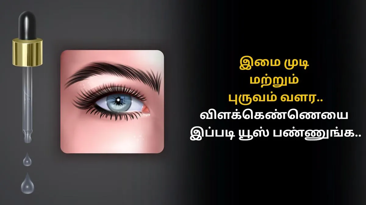 இமை முடி மற்றும் புருவம் வளர.. விளக்கெண்ணெயை இப்படி யூஸ் பண்ணுங்க..