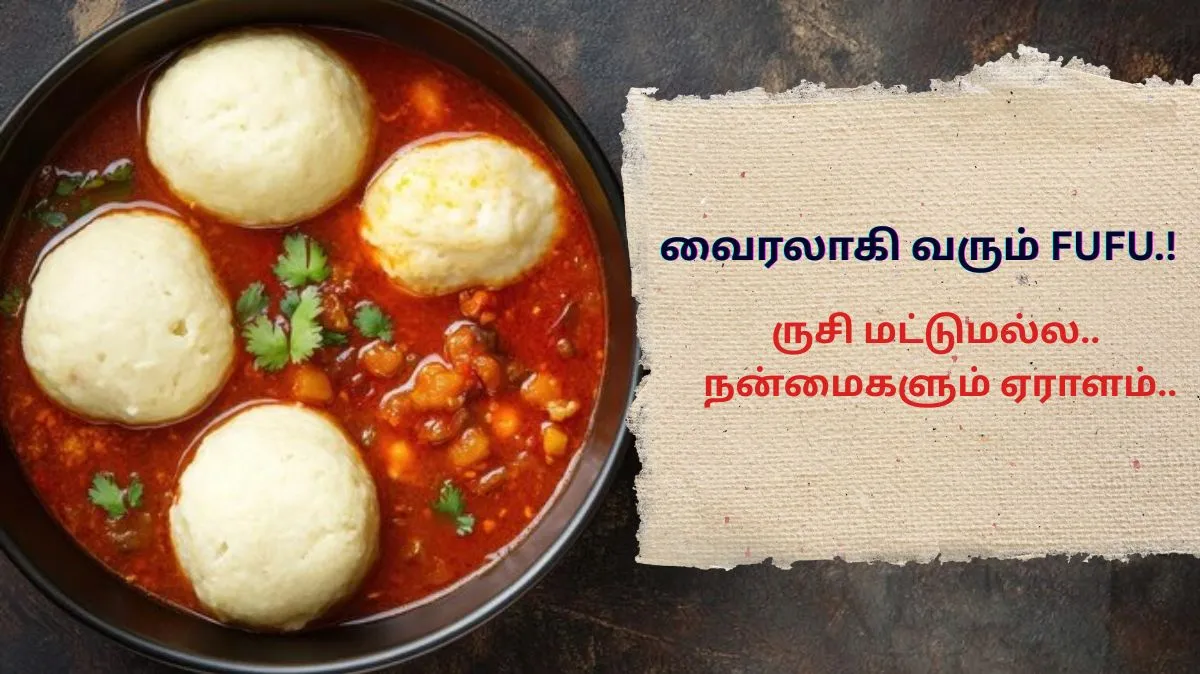 வைரலாகி வரும் fufu.! நன்மைகளும்.. செய்முறைகளும்..