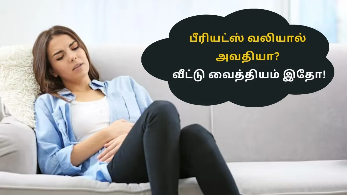 மாதவிடாயின் போது அதிகமாக இரத்தப்போக்கு ஏற்படுகிறதா.? வீட்டிலேயே இதற்கு தீர்வு உண்டு.!