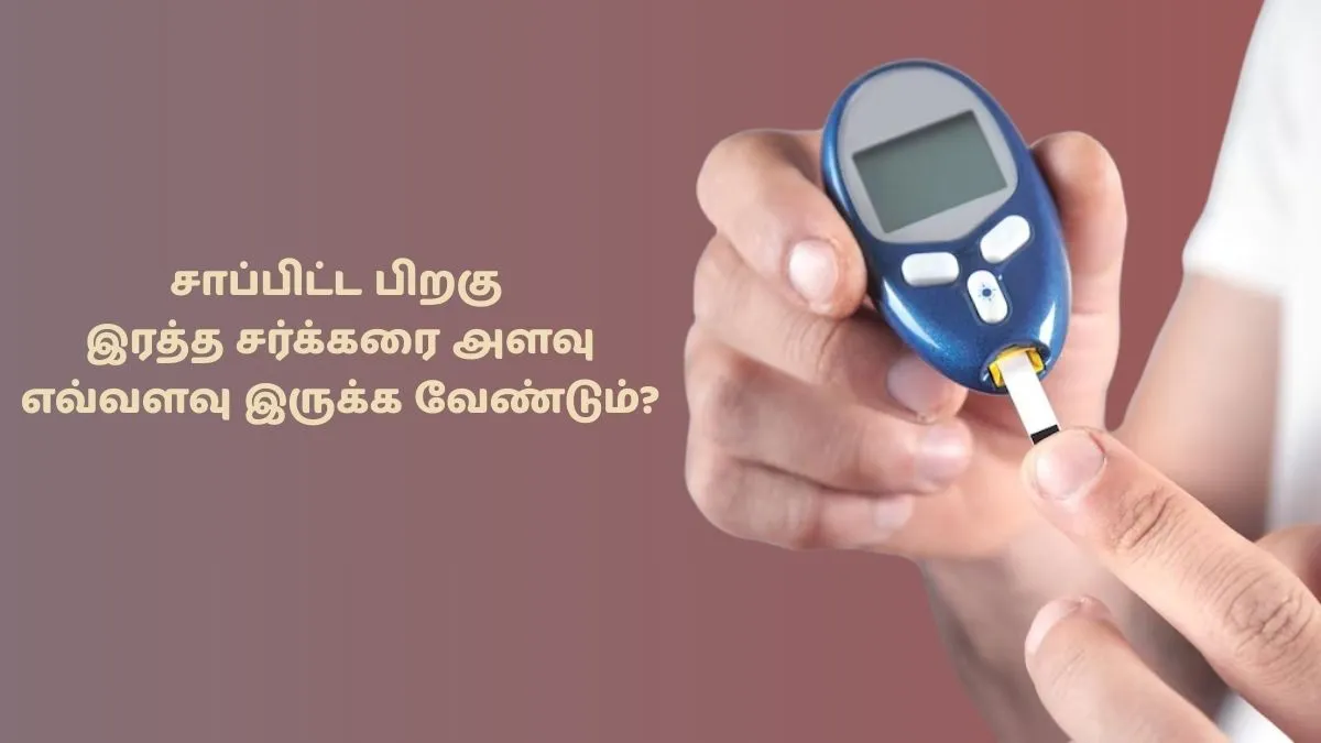 சாப்பிட்ட பிறகு இரத்த சர்க்கரை அளவு எவ்வளவு இருக்கணும் தெரியுமா? டாக்டர் தரும் விளக்கம்