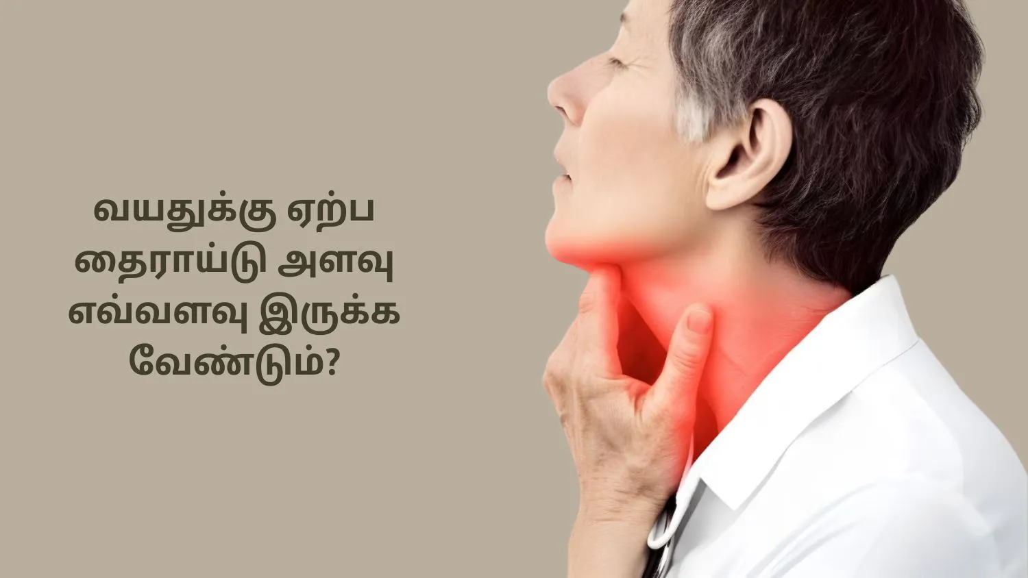 வயதுக்கு ஏற்ப தைராய்டு அளவு எவ்வளவு இருக்க வேண்டும்? மருத்துவர் தரும் குறிப்புகள் இதோ