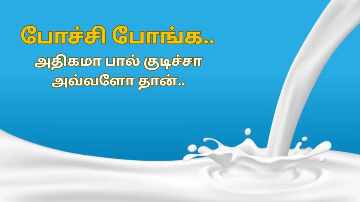அளவுக்கு அதிகமா பால் குடிக்கிறீங்களா.? போச்சு.. ஆபத்து.!