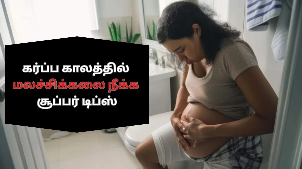 கர்ப்ப காலத்தில் மலச்சிக்கல் பிரச்னை இருந்தால்.. இந்த பழங்களை சாப்பிடவும்..