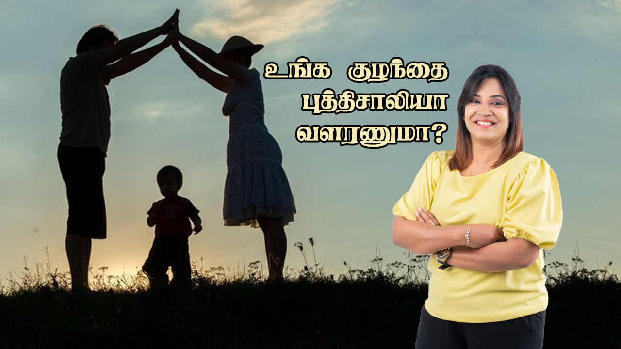 Parenting Tips: உங்க குழந்தை புத்திசாலியா வளரணுமா? - மனநல நிபுணர் சொல்லுறத கேளுங்க..!