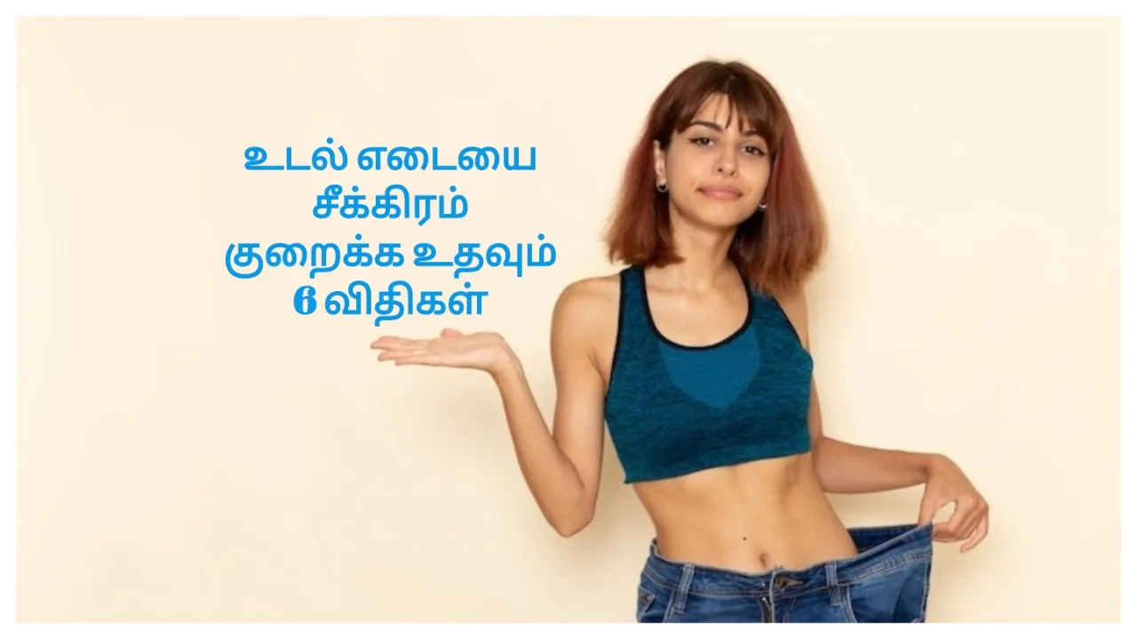 Weight Loss Tips : கடகடவென எடையைக் குறைக்க... இந்த 6 விதிகள தீவிரமா கடைபிடித்தாலே போதும்!