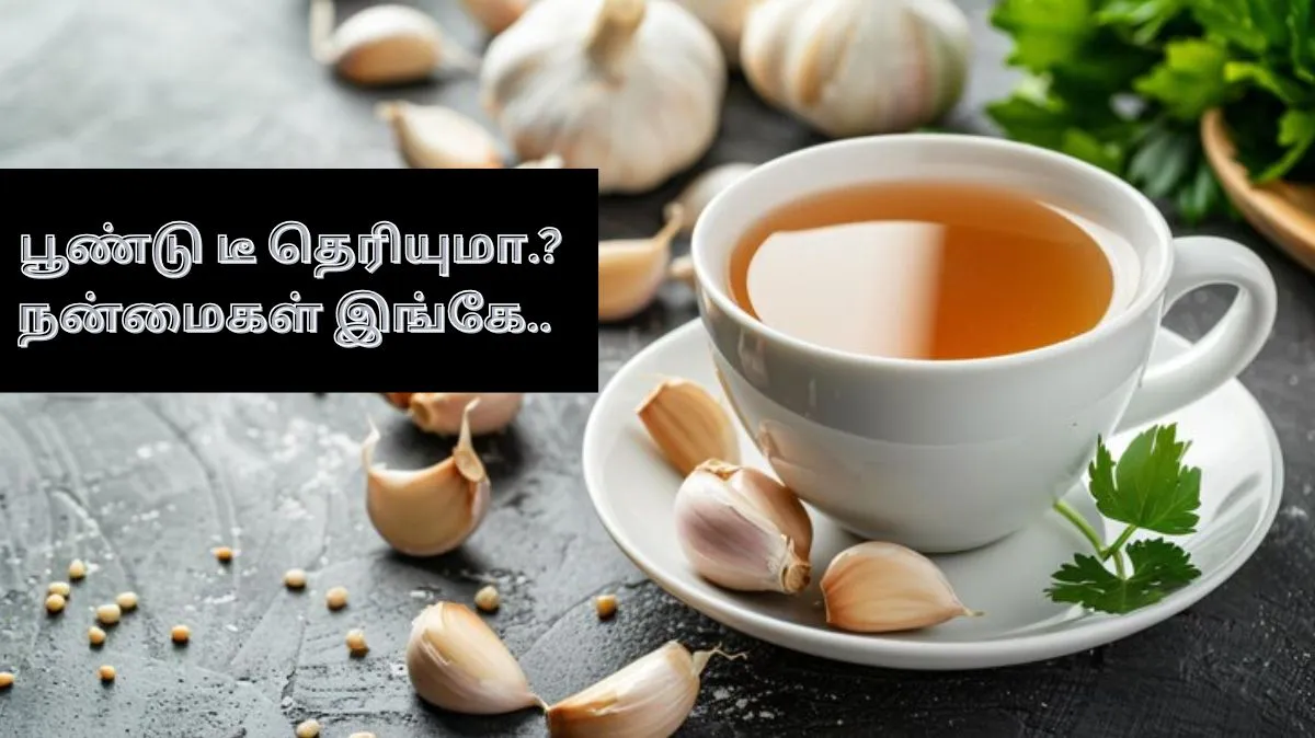 பூண்டு டீ பற்றி கேள்விப்பட்டிருக்கிறீர்களா.? இதன் நன்மைகள் இங்கே..