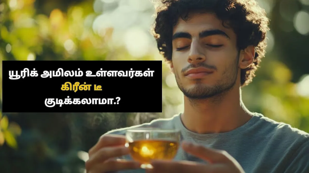 யூரிக் அமிலம் உள்ளவர்கள் கிரீன் டீ குடிக்கலாமா.? அதன் நன்மைகள் மற்றும் தீமைகளை அறிந்து கொள்ளுங்கள்..