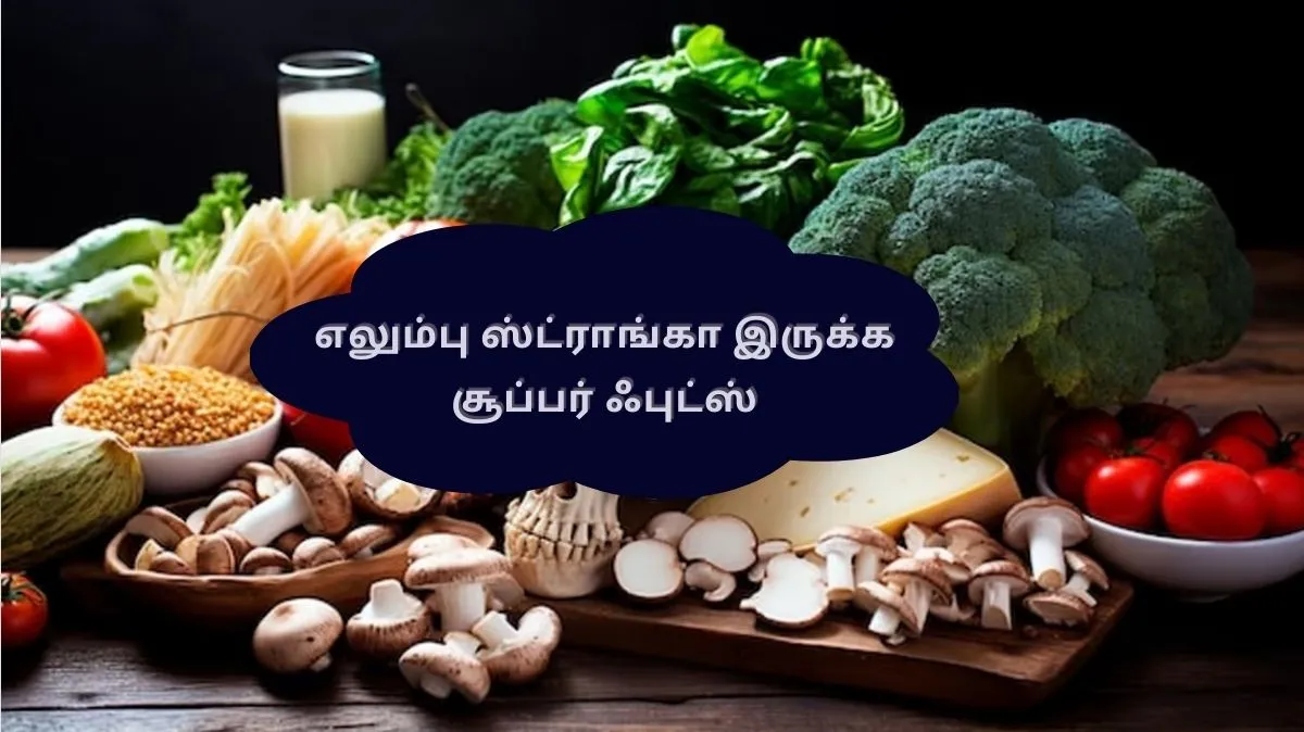 பாலை விட அதிக கால்சியம் உள்ள உணவுகள் இங்கே..