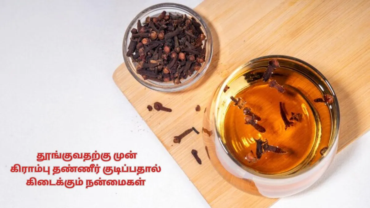 இரவில் தூங்குவதற்கு முன் கிராம்பு தண்ணீர் குடிப்பதால் கிடைக்கும் நன்மைகள் இங்கே..