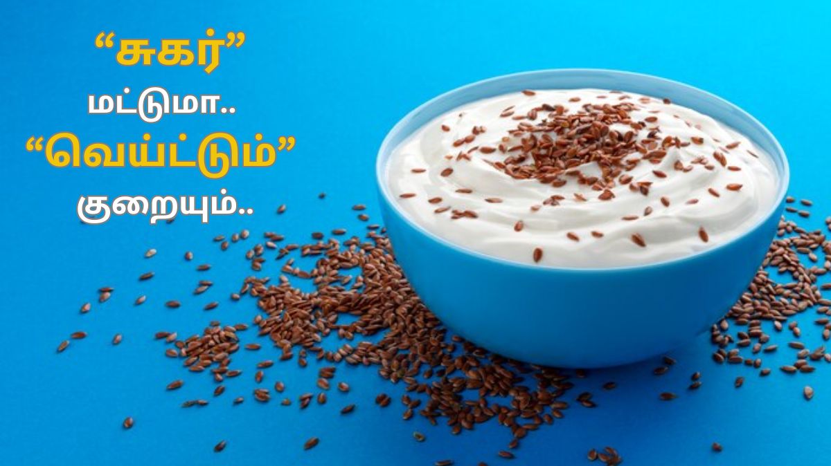 இரத்த சர்க்கரையை கட்டுப்படுத்த இந்த விதைகளை தயிருடன் கலந்து சாப்பிடுங்கள்..