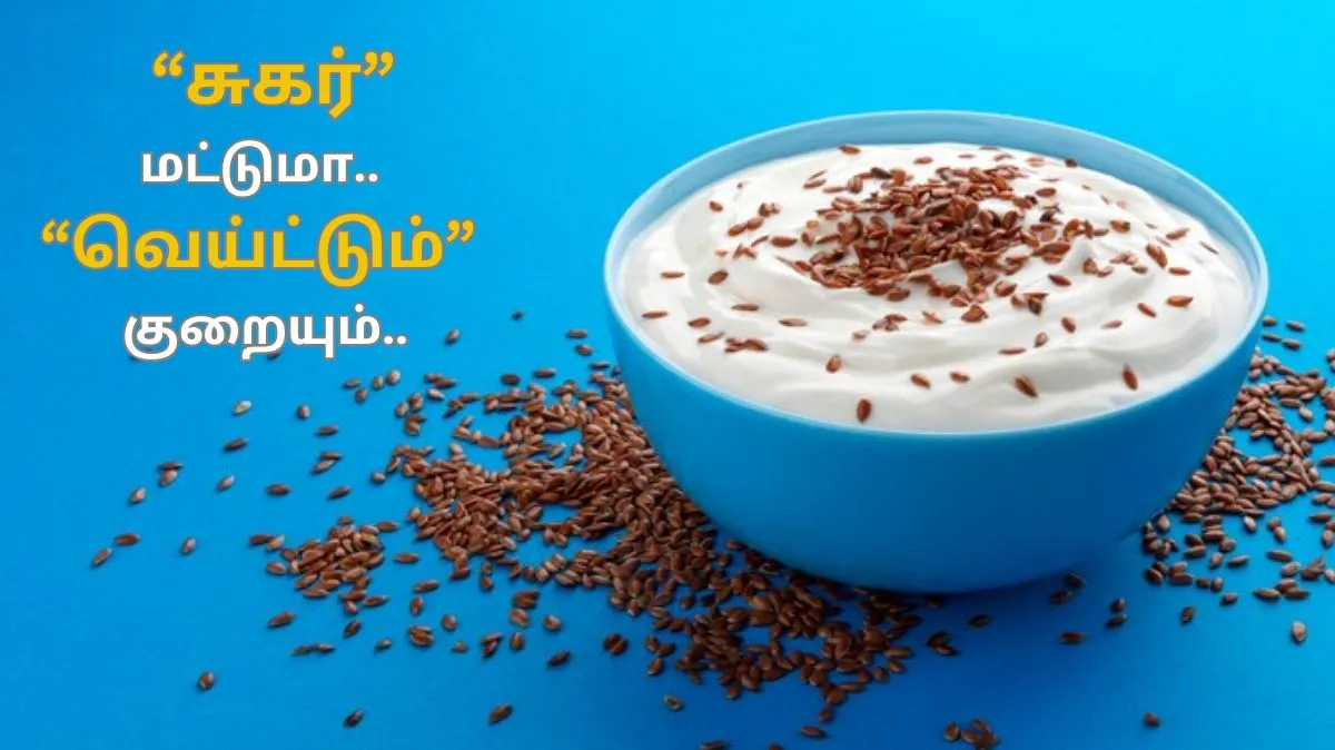 இரத்த சர்க்கரையை கட்டுப்படுத்த இந்த விதைகளை தயிருடன் கலந்து சாப்பிடுங்கள்..