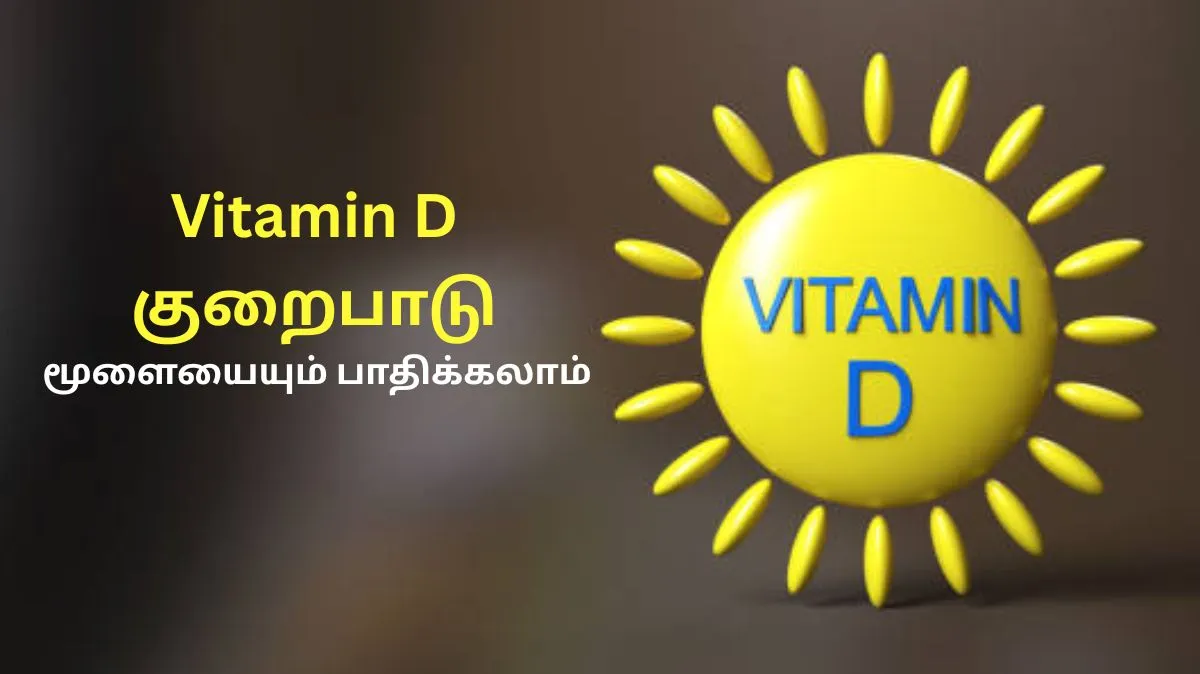 வைட்டமின்-டி குறைபாடு மூளையையும் பாதிக்கலாம்.. இந்த அறிகுறிகள் தோன்றினால்.. இந்த விஷயங்களை செய்யுங்கள்..