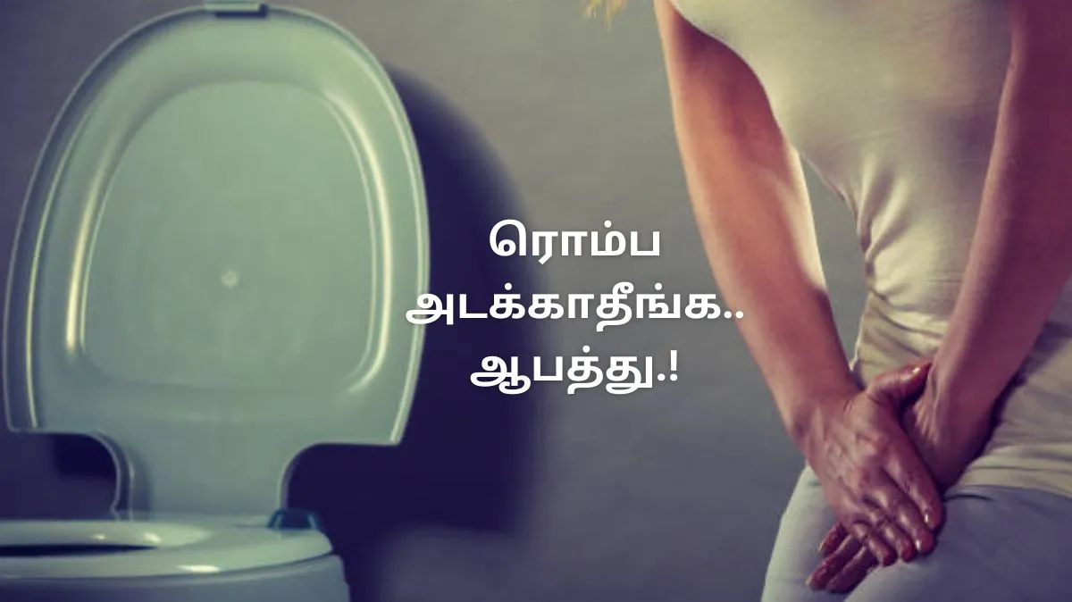 போச்சி போங்க.. ரொம்ப நேரம் அடக்குறீங்களா.. இந்த ஆபத்து உங்கள தேடி வரும்..