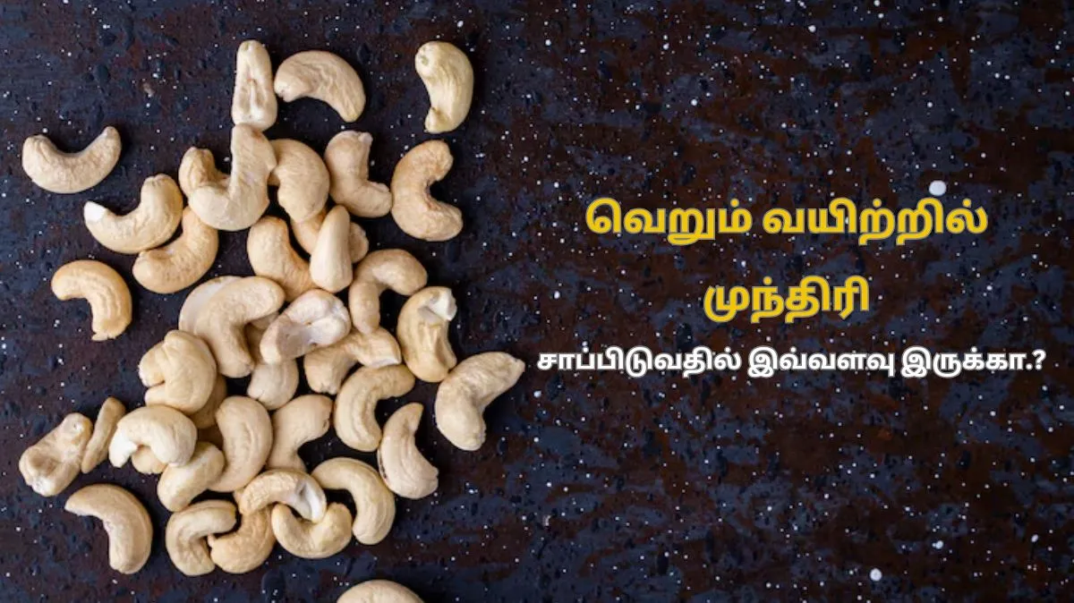 வெறும் வயிற்றில் முந்திரி சாப்பிடுவதால் இந்த நன்மைகள் கிடைக்கும்..
