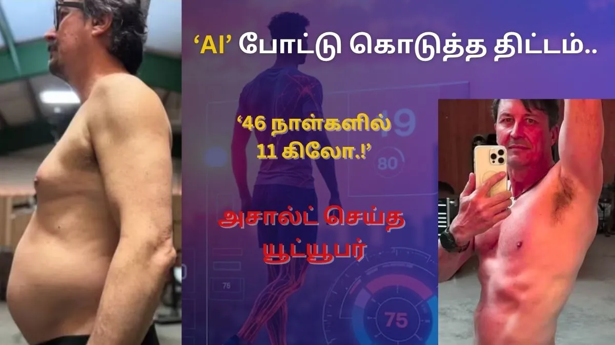 AI உதவியுடன் வெறும் 46 நாள்களில் 11 கிலோ குறைத்த யூடியூபர்.!