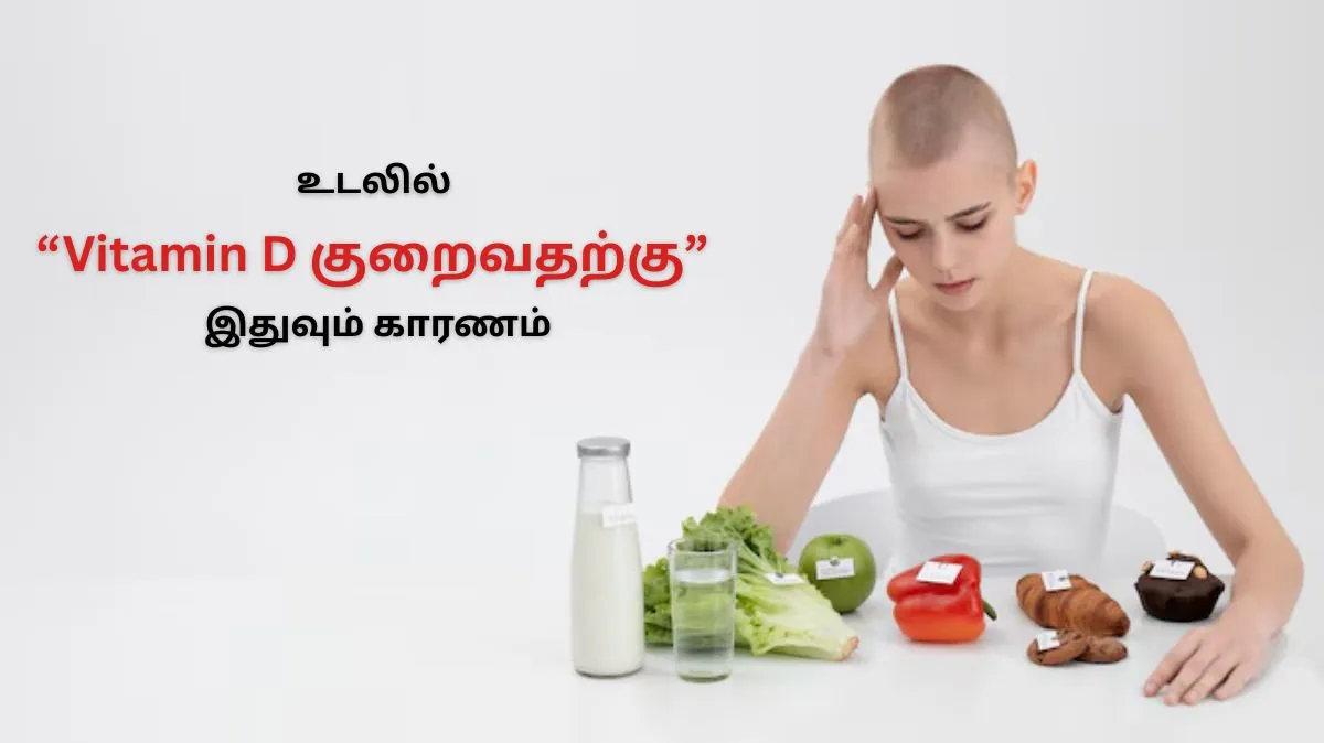 உடலில் Vitamin D குறைவதற்கு இதுவும் காரணம்..