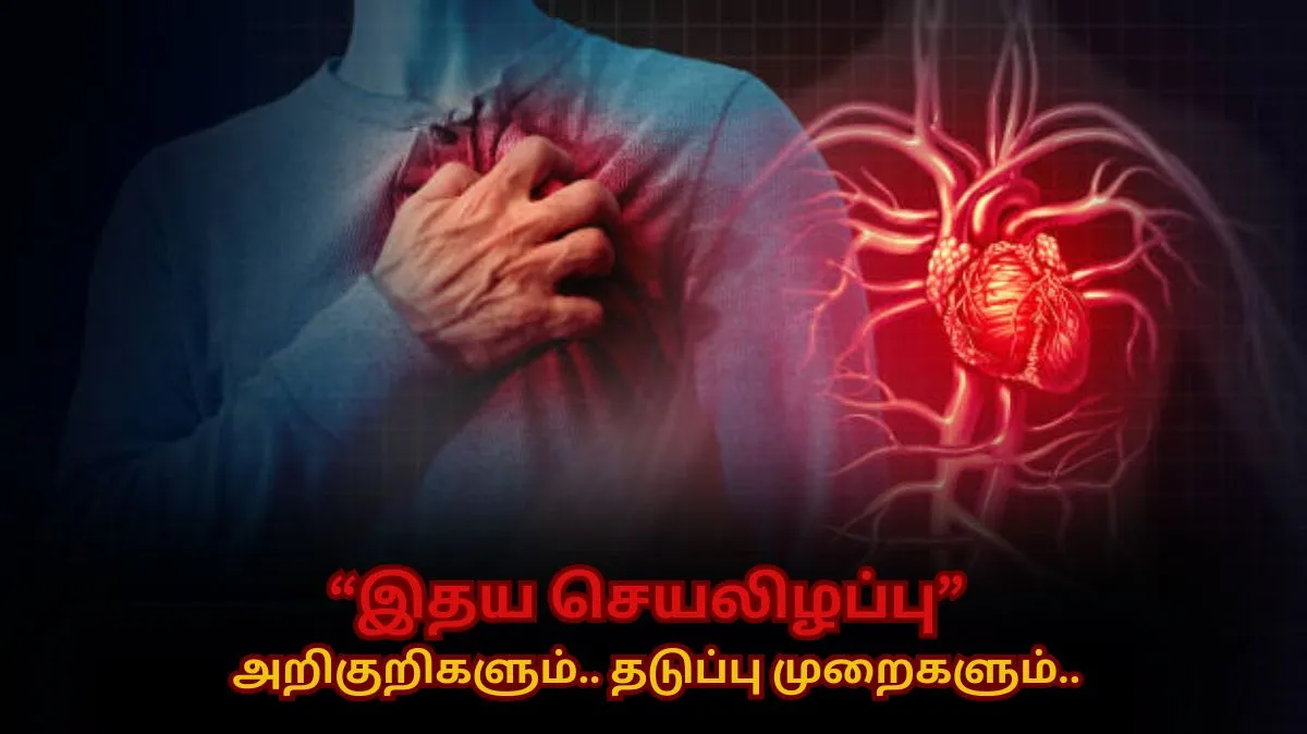 இந்த அறிகுறிகள் இதய செயலிழப்புக்கு முன்பே உடலில் தோன்றும்.. பார்த்தவுடன் மருத்துவரை அணுகவும்..