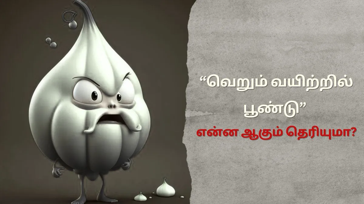 வெறும் வயிற்றில் பூண்டு சாப்பிடலாமா.? ஆரோக்கியத்தில் இவை தரும் மாற்றங்கள் இங்கே..